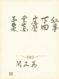 手掌皮下红点点是怎么回事