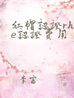 红帽认证rhce认证费用