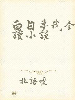 白日梦我全文阅读小说