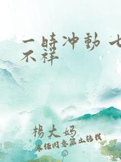 一时冲动 七世不祥