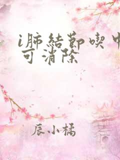 i肺结节吃中药可消除