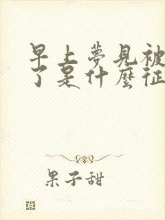 早上梦见被蛇咬了是什么征兆女