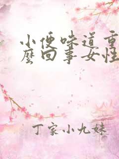 小便味道重是怎么回事女性