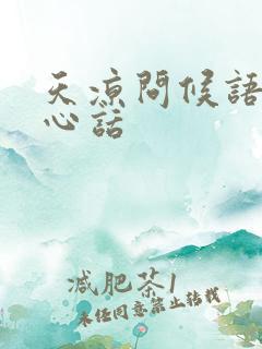 天凉问候语及关心话