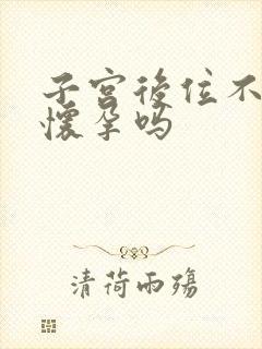 子宫后位不容易怀孕吗