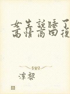 女生说睡了睡了高情商回复