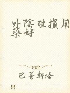 外阴破损用什么药好