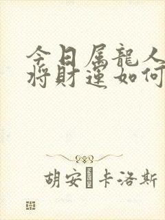 今日属龙人打麻将财运如何