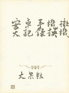 安卓手机微信聊天记录换机恢复