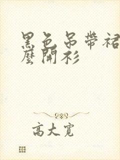 黑色吊带裙配什么开衫