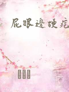 屁眼边硬疙瘩疼