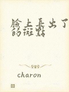 脸上长出了黑色的斑点