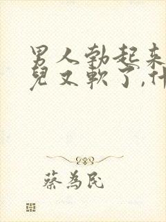 男人勃起来一会儿又软了,什么情况