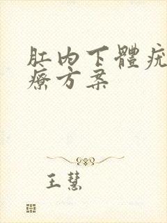 肛内下体疣的治疗方案