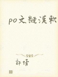 po文糙汉软妹