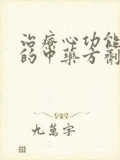 治疗心功能衰竭的中药方剂