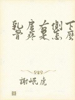 乳房右侧下面肋骨疼是怎么回事