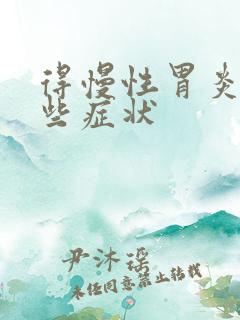 得慢性胃炎有哪些症状