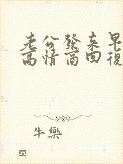 老公发来早安,高情商回复