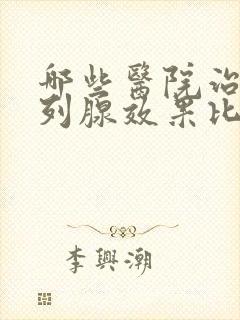 哪些医院治疗前列腺效果比较好