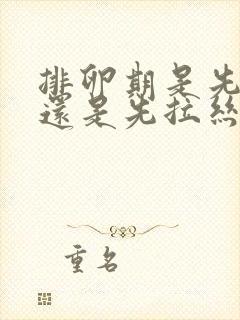 排卵期是先排卵还是先拉丝