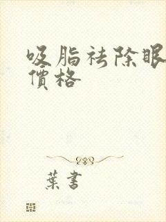 吸脂祛除眼袋的价格