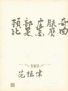 颈部皮肤奇痒无比是怎么回事