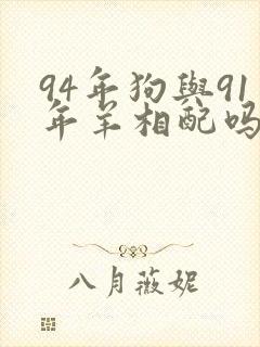 94年狗与91年羊相配吗