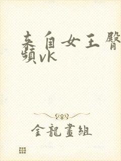 来自女王臀部视频vk