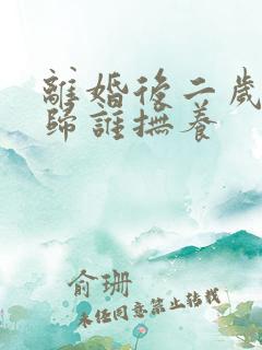 离婚后二岁小孩归谁抚养