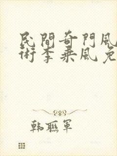 民间奇门风水秘术李乘风免费下载