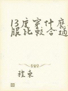 13度穿什么衣服比较合适女生