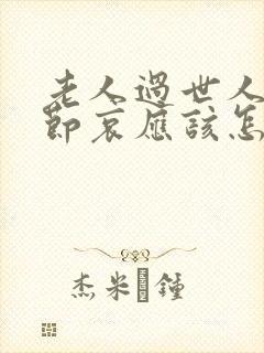 老人过世人家说节哀应该怎么回答