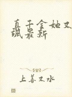 真千金她又美又飒最新