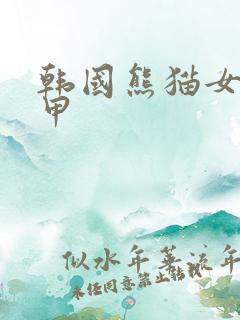 韩国熊猫女团卸甲