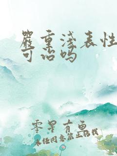 严重浅表性胃炎可治吗