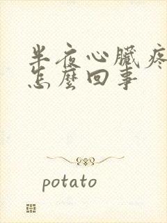 半夜心脏疼醒是怎么回事