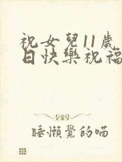 祝女儿11岁生日快乐祝福语