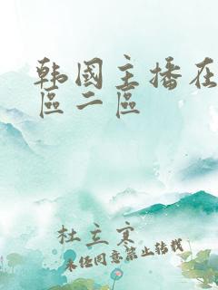 韩国主播在线一区二区