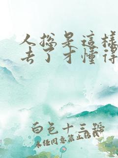 人总是这样,失去了才懂得珍惜