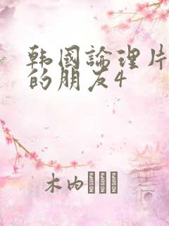 韩国论理片妈妈的朋友4