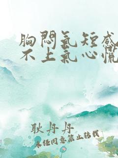 胸闷气短感觉喘不上气心慌