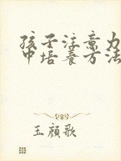 孩子注意力不集中培养方法