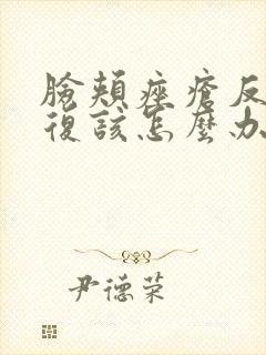 脸颊痤疮反反复复该怎么办