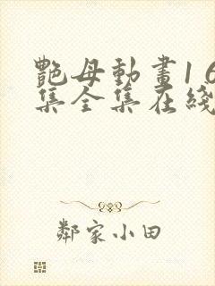 艳母动画1 6集全集在线播放菠萝