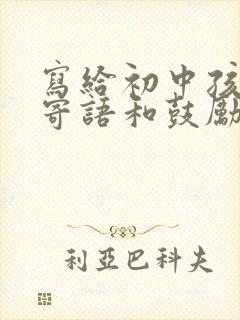 写给初中孩子的寄语和鼓励