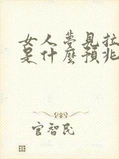 女人梦见拉大便是什么预兆