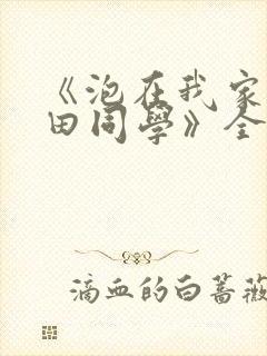 《泡在我家的黑田同学》全集免费观看动漫