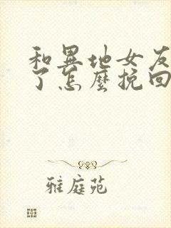 和异地女友分手了怎么挽回