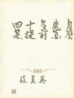 四十多岁月经总是提前怎么回事